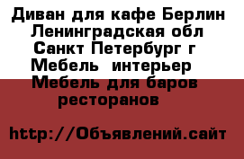 Диван для кафе Берлин - Ленинградская обл., Санкт-Петербург г. Мебель, интерьер » Мебель для баров, ресторанов   